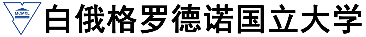 白俄罗斯格罗德诺国立大学logo